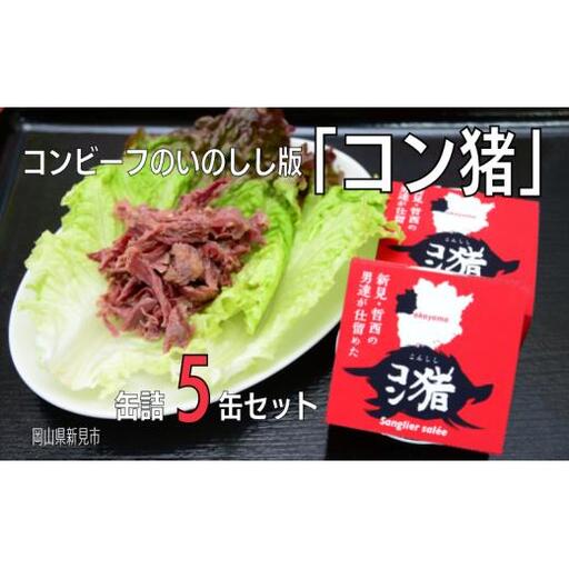 岡山県新見市産 イノシシ肉のコンビーフ風缶詰 5缶セット