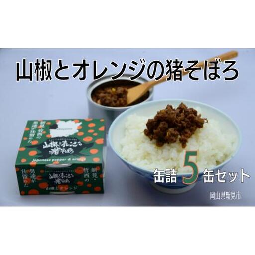 岡山県新見市産 イノシシ肉使用 山椒とオレンジの猪そぼろ(缶詰) 5缶セット