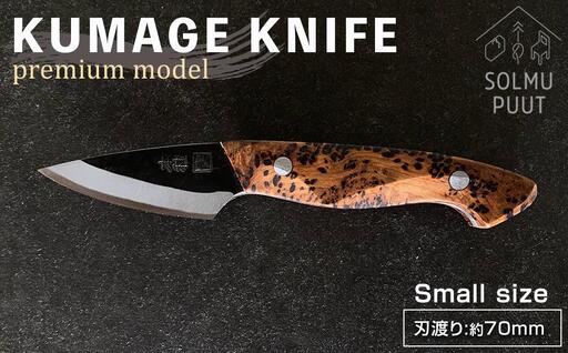 [数量限定]KUMAGE KNIFE premium model / small size [SOLMU PUUT]|包丁 ナイフ