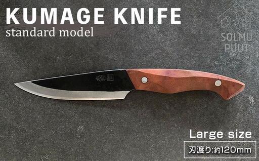 [数量限定]KUMAGE KNIFE standard model / large size [SOLMU PUUT]|包丁 ナイフ