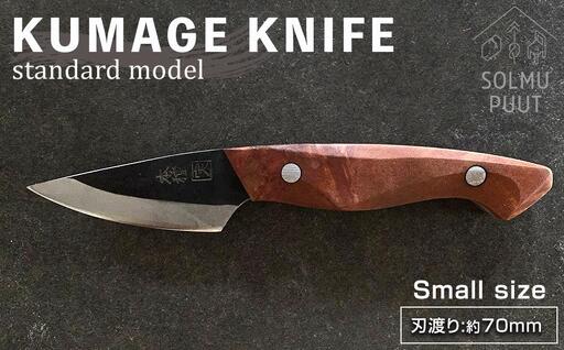 [数量限定]KUMAGE KNIFE standard model / small size [SOLMU PUUT]|包丁 ナイフ