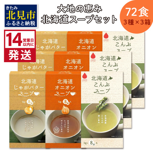 《14営業日以内に発送》大地と海の恵み北海道スープ 72食セット 3種×3箱 ( スープ 即席 オニオンスープ たまねぎスープ こんぶ じゃがバター )【125-0131】