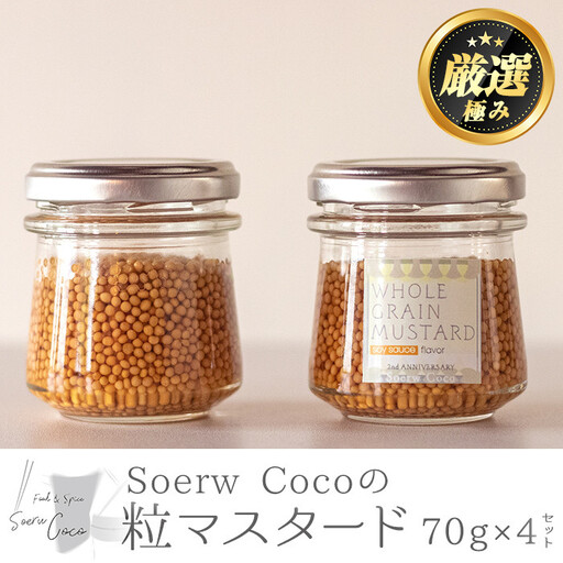 粒マスタード 70g×4セット Food＆SpiceSoerwCoco 0114212a