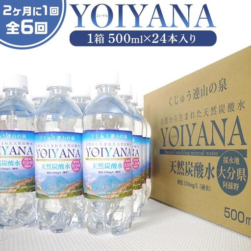 ＜２か月に１度のお届け！全６回 定期便＞天然炭酸水YOIYANA　500ml×24本