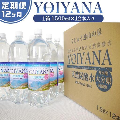 [12ヶ月連続お届け 定期便]天然炭酸水YOIYANA 1500ml×12本 | 天然炭酸水