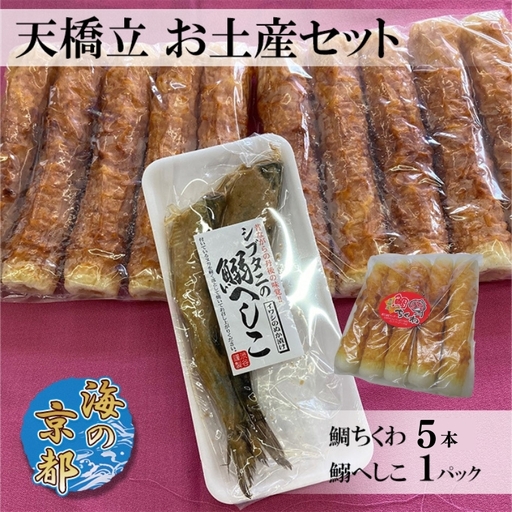 お土産セット 練り物 おつまみ 鯛ちくわ 5本 鰯へしこ1パック お土産セット