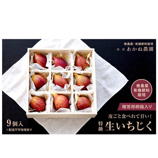 【栽培期間中 無農薬・有機肥料栽培】皮ごと食べれて甘い！あかね農園「 特級 生いちじく」9 個 桐箱入り