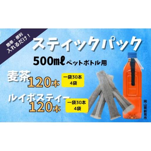 500mlペットボトル用スティックパック 麦茶 120本(9g×30本入・4袋) ルイボスティー 120本(4g×30本入・4袋)