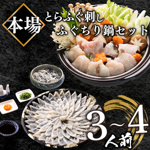 [ふぐ刺身鍋セット] 3-4人前 冷凍 ふぐ BV