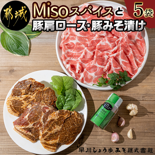 Misoスパイスと豚肩ロース・豚みそ漬け5袋セット〔AA-F205〕_(都城市) 発酵食品 粉末みそ スパイス 欧風ハーブ＆ガーリック みそベース 豚肉 肩ローススライス みそ漬け肩ロース ふりかけ