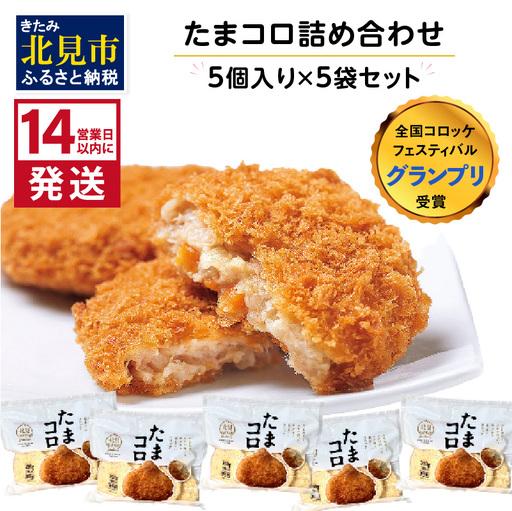[14営業日以内に発送][全国コロッケフェスティバルグランプリ受賞]たまコロ5袋セット ( コロッケ たまねぎ タマネギ 玉葱 たまコロ セット ふるさと納税 惣菜 おかず )[125-0133]