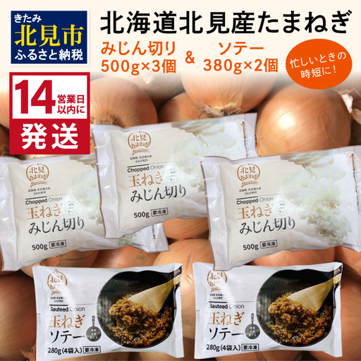 《14営業日以内に発送》北海道北見産【冷凍たまねぎ】毎日のお料理にパッと使える便利セット みじん切り3袋・あめ色ソテー2袋 ( 玉ねぎ たまねぎ みじん ソテー 時短 下ごしらえ )【125-0121】