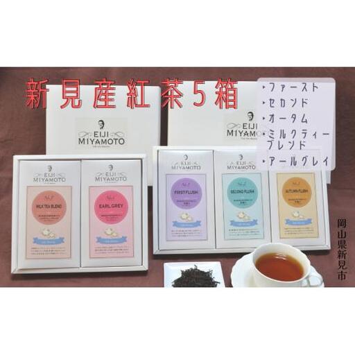 新見産紅茶5箱(ファースト/セカンド/オータム/ミルクティーブレンド/アールグレイ)