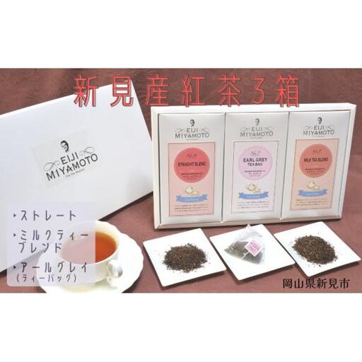 新見産紅茶3箱(ストレート/ミルクティー/アールグレイティーバッグ)