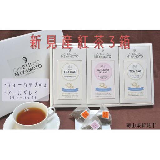 新見産紅茶3箱(ティーバッグ2箱/アールグレイティーバッグ1箱)