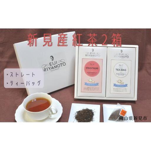 新見産紅茶2箱(ストレートブレンド/ティーバッグ)