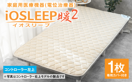 家庭用医療機器 (電位治療器) イオスリープ暖2 [コントローラー位置 左上]家庭用 電位治療器