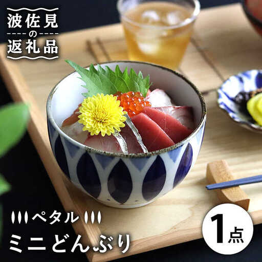 【波佐見焼】ミニ どんぶり ペタル 食器 皿 【翔芳窯】 [FE93]  波佐見焼