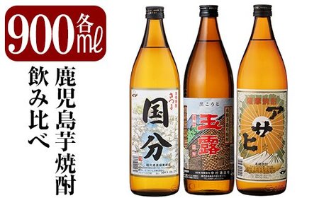 A3-007 鹿児島本格芋焼酎「さつま国分・玉露黒・アサヒ」各900ml飲み比べセット【赤塚屋百貨店】霧島市 いも焼酎 酒 老舗酒屋 厳選 地酒 詰め合わせ 飲み比べ 国分酒造 中村酒造場 日当山醸造 3本セット