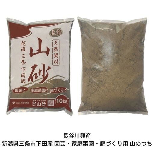 越後三条下田郷　山砂（園芸・家庭菜園・庭づくり用）【010S131】