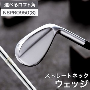 [選べるロフト角]叡智オリジナルウェッジ(NSPRO950(S)) 044BD06N./国産 ゴルフクラブ ウェッジ 選べるロフト フォージド 軟鉄鍛造 ゴルフ用品