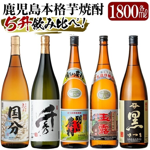 D5-019 鹿児島本格芋焼酎「さつま国分・千秀・明るい農村・玉露黒・さつま黒」各1800ml(一升瓶)飲み比べセット【赤塚屋百貨店】霧島市 地酒 いも焼酎 焼酎 芋 霧島 1.8l 飲み比べ 一升瓶
