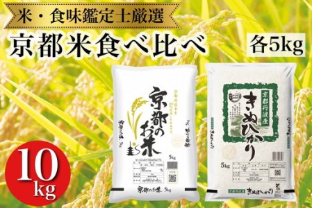 訳あり 京都米食べ比べセット 5kg×2 計10kg