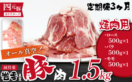 国産 四元豚 焼肉 セット 真空パック 総量 1500g 3ヶ月 定期便 / ありすぽーく 豚 肉 豚肉 ロース 豚ロース バラ 豚バラ モモ 豚モモ 各 500g 500g 3種類 3種類 総量 1.5kg 1500g 3か月 3カ月 3ヵ月 ケ月 焼き肉 やきにく 真空 真空冷凍 トレー 不使用 家庭用 自宅用 精肉 人気 おすすめ