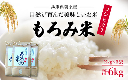 R7年産コシヒカリ 2kg×3袋 自然が育んだ美味しいもろみ米