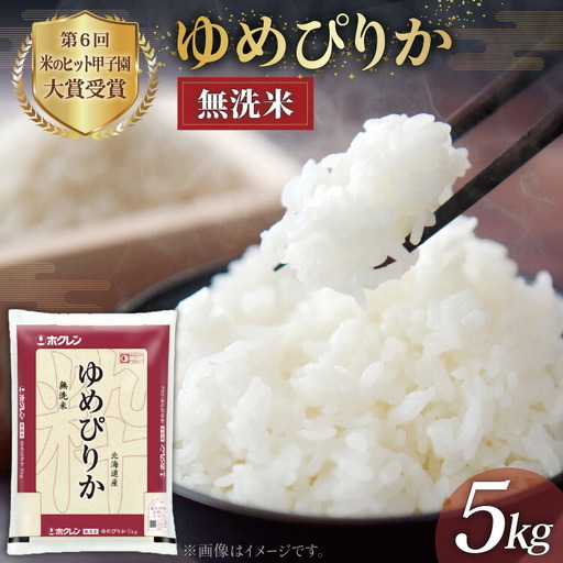 米 令和7年 無洗米 ゆめぴりか JA新すながわ産 5kg