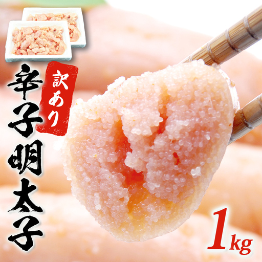 訳あり 無着色 辛子 明太子 1kg(500g×2) 冷凍 切子 石巻 めんたいこ