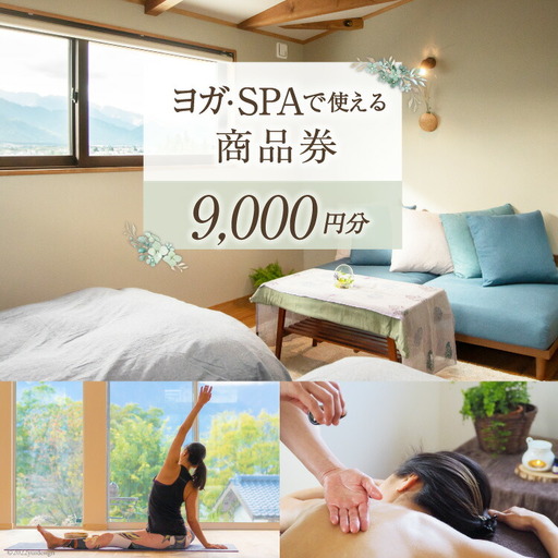 安曇野で贅沢時間 CANOA YOGAで使える商品券 9000円分 宿泊 ヨガ スパ リトリート