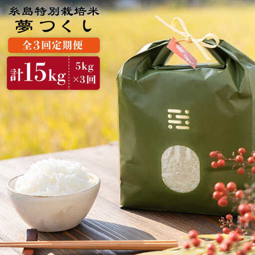 【全3回定期便】とくべつの中のとくべつ 糸島 特別栽培米 5kg （ 夢つくし ）《糸島》【itoshimacco / 株式会社やました】 [ARJ027]