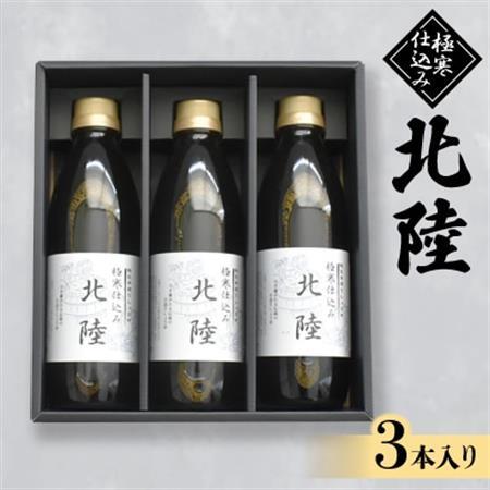 極寒仕込み北陸 500ml×3本入り【1285608】