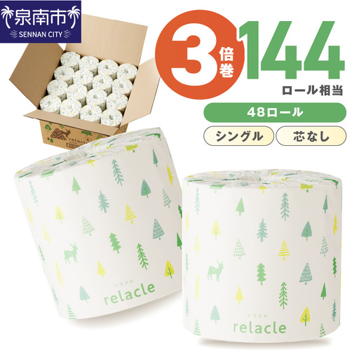 【数量限定】トイレットペーパー 個包装 48ロール リラクル シングル 巻 トイレットペーパー【配送不可地域：北海道・沖縄】【020D-021】
