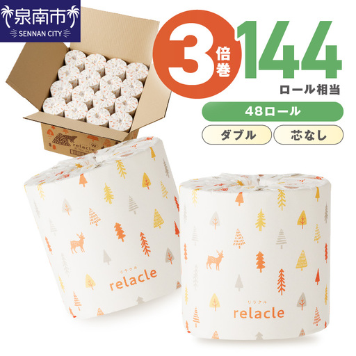 【数量限定】トイレットペーパー 個包装 48ロール リラクル ダブル 巻  トイレットペーパー【配送不可地域：北海道・沖縄】【020D-022】
