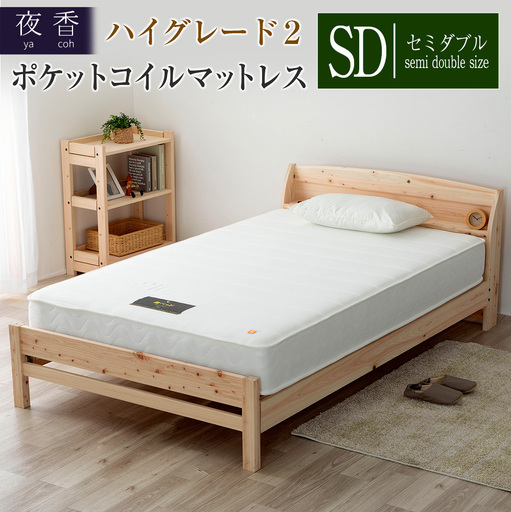 マットレス セミダブル 夜香 ハイグレード2 ポケットコイル 源ベッド 国産マットレス 選べる3種の寝心地 圧縮梱包 両面仕様_CH041_Hsd