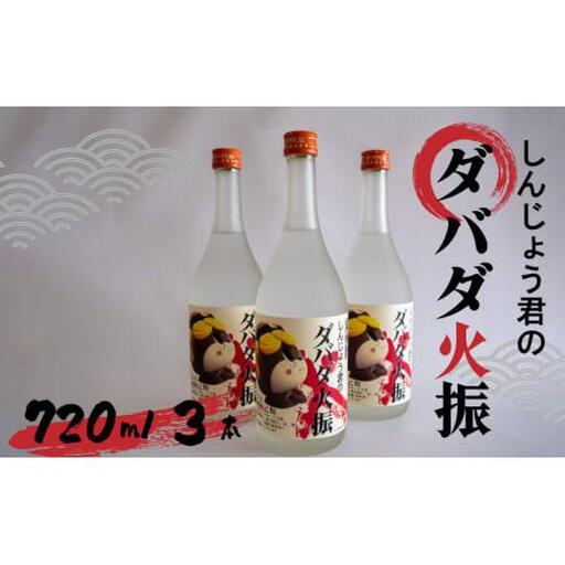 日本酒 栗焼酎 720ml ダバダ火振 3本 しんじょう君ラベル