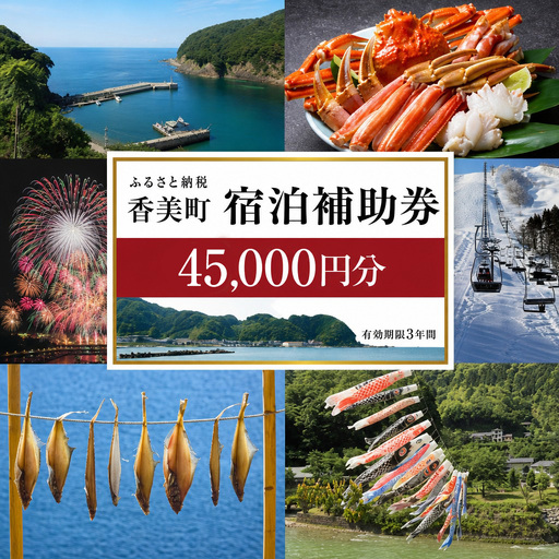 香美町 宿泊補助券 町内 共通 45000円分 有効期限3年 チケット 25-08