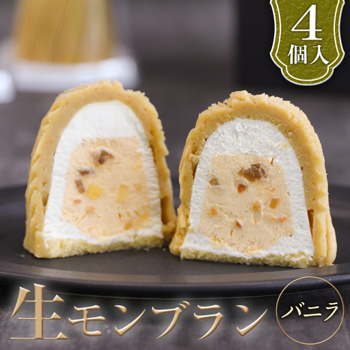 生モンブランバニラ　4個入　1箱 グルテンフリー [No.487]
