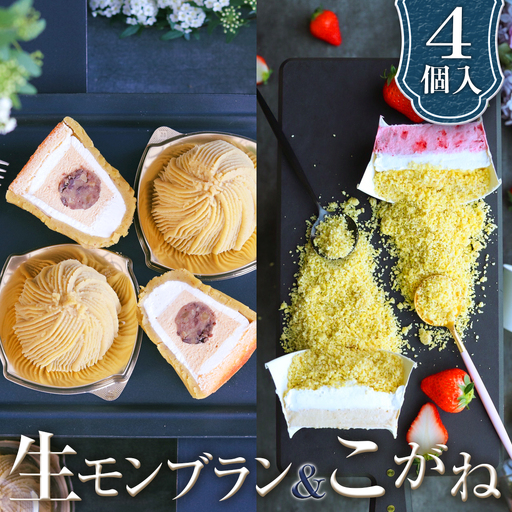 生モンブランこがねセット グルテンフリー [No.490]