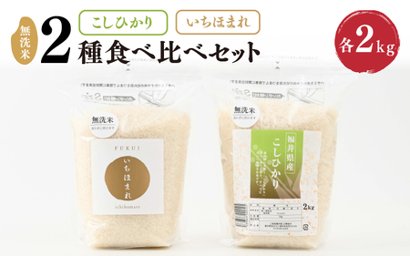 [令和7年産] 福井産無洗米いちほまれ・こしひかり各2kgセット [ 無洗米 人気 品種 ブランド米 特A ] [A-6118]