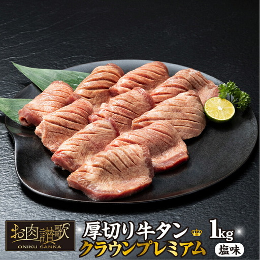 厚切り 牛タン 塩味 ～クラウン プレミアム～ 1kg（500g×２P） 【1271】