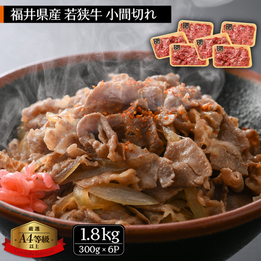 【ブランド牛】若狭牛こま切れ 計1.8kg 国産肉 小分け [e02-c006]