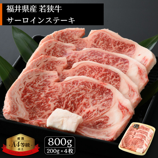 [ブランド牛]若狭牛 和牛サーロインステーキ 計800g(200g 4枚)国産肉 [e02-e001]