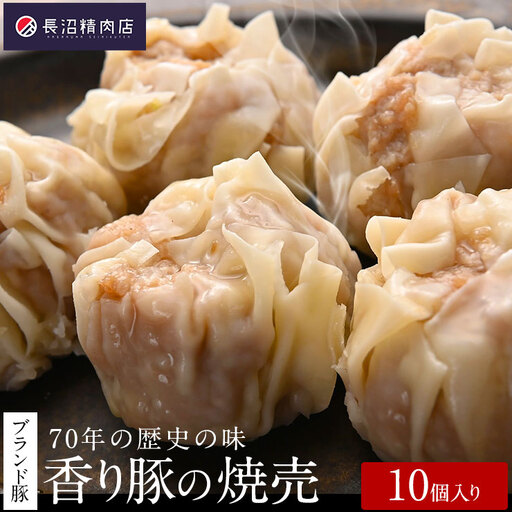 70年の歴史の味「大きな香り豚の焼売」10個入り(5個入り2パック)焼売