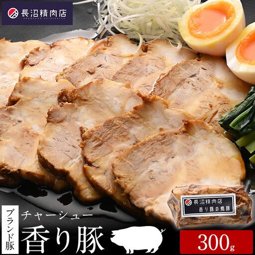 雑誌掲載人気商品！ブランド豚【香り豚】３００g１本　（３〜４人前）　