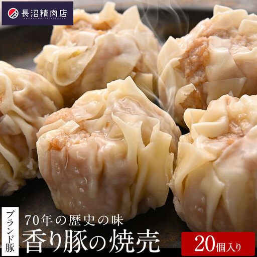 70年の歴史の味「大きな香り豚の焼売」20個入り(5個入り4パック) 焼売