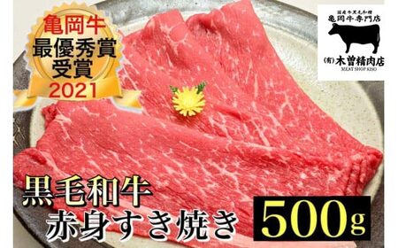 亀岡牛 赤身すき焼き 500g すき焼き