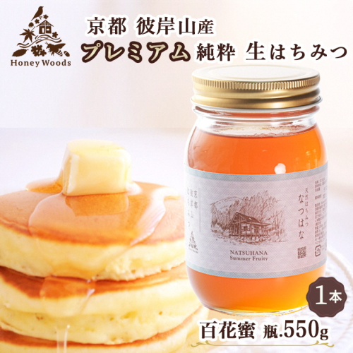 徳用 天然はちみつ 百花蜜 550g 瓶 Honey Woods プレミアムはちみつ 訳あり 京都・彼岸山